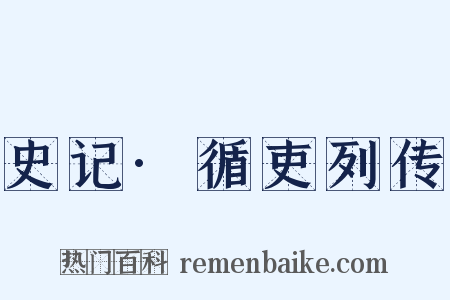 史记·循吏列传是什么意思的图片
